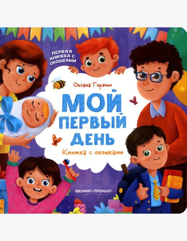 Мой первый день: книжка с окошками