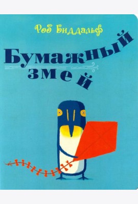 Бумажный змей