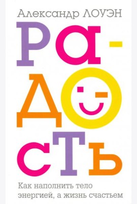 Радость. Как наполнить тело энергией, а жизнь счастьем