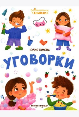 Уговорки