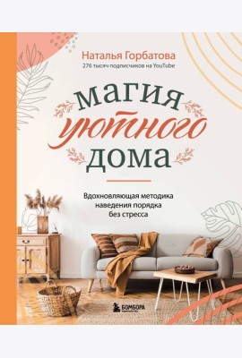 Магия уютного дома. Вдохновляющая методика наведения порядка без стресса