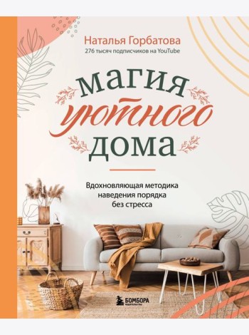 Магия уютного дома. Вдохновляющая методика наведения порядка без стресса