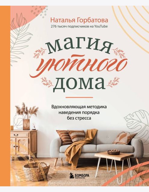 Магия уютного дома. Вдохновляющая методика наведения порядка без стресса