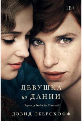 Девушка из Дании