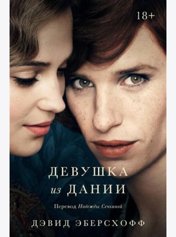 Девушка из Дании