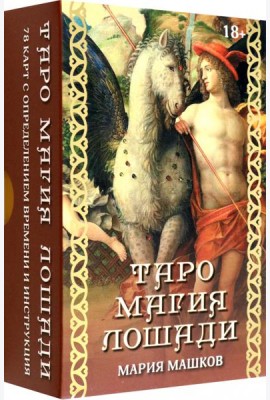 Таро Магия лошади
