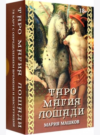 Таро Магия лошади