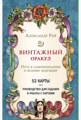 Винтажный оракул (52 карты и руководство для гадания в коробке)