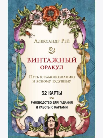 Винтажный оракул (52 карты и руководство для гадания в коробке)