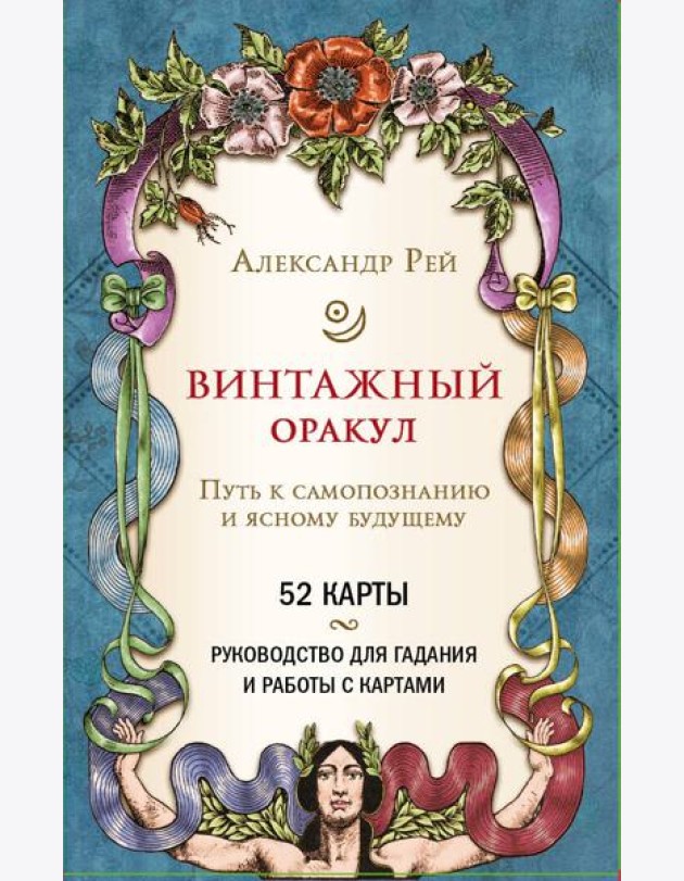 Винтажный оракул (52 карты и руководство для гадания в коробке)
