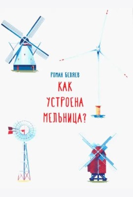 Как устроена мельница?