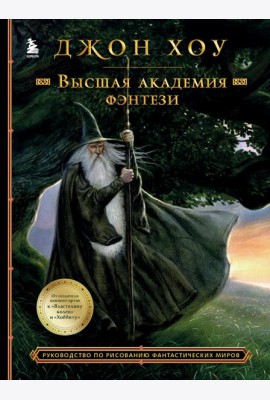 Высшая академия фэнтези. Руководство по рисованию фантастических миров