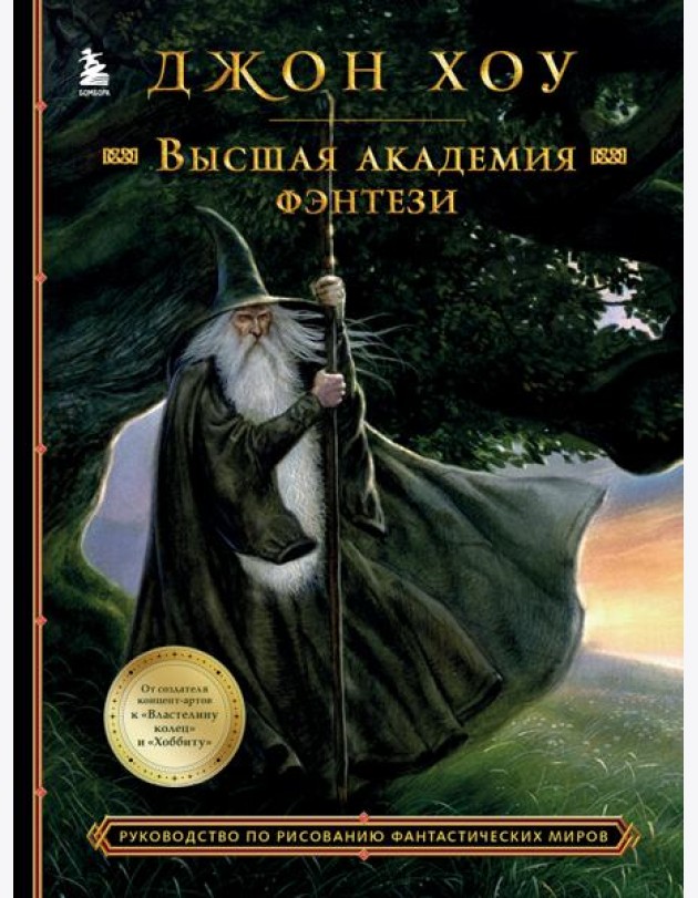 Высшая академия фэнтези. Руководство по рисованию фантастических миров