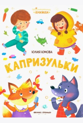 Капризульки