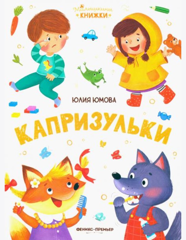 Капризульки