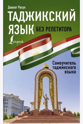Таджикский язык без репетитора. Самоучитель таджикского языка