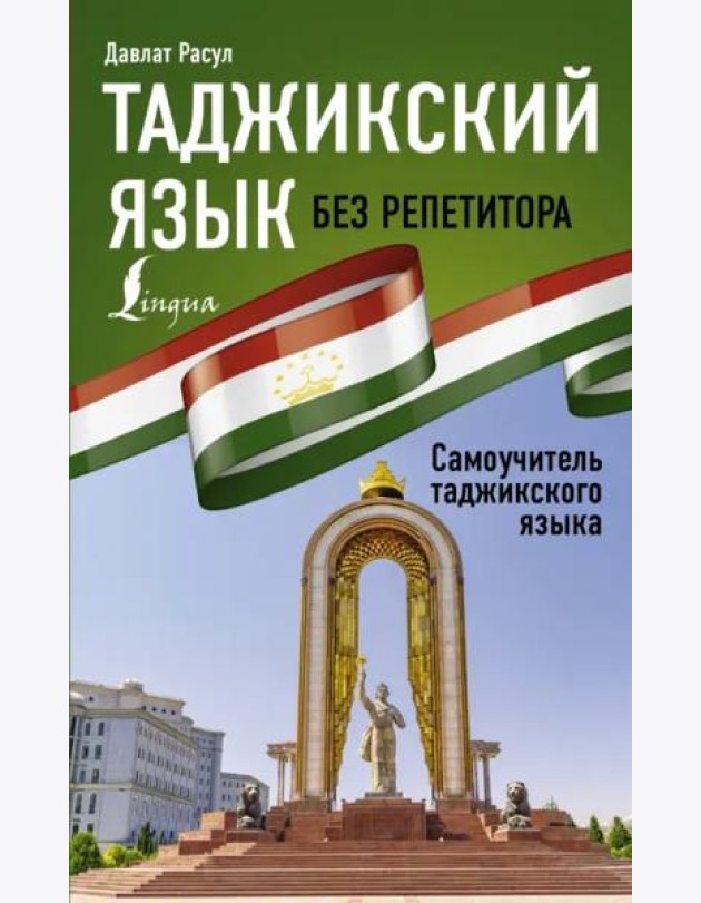 Таджикский язык без репетитора. Самоучитель таджикского языка