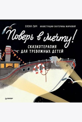 Поверь в мечту! Сказкотерапия для тревожных детей Аудиосказка - внутри под QR-кодом!