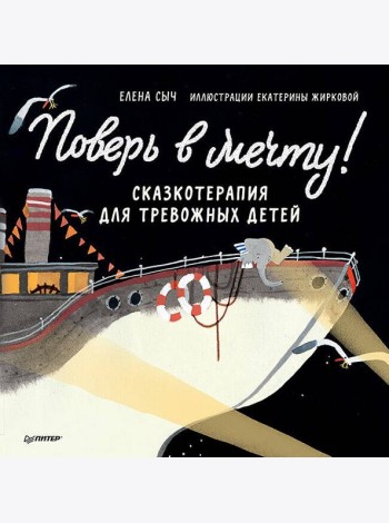 Поверь в мечту! Сказкотерапия для тревожных детей Аудиосказка - внутри под QR-кодом!