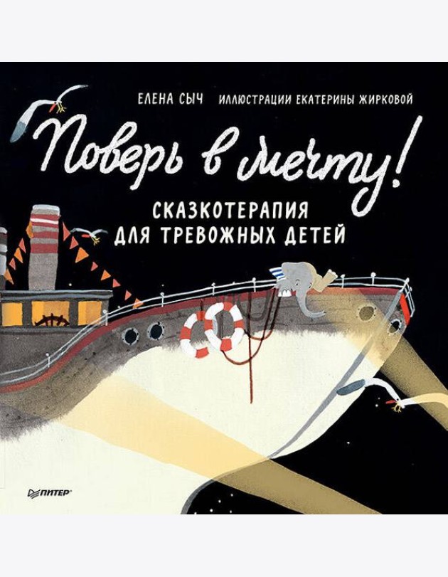 Поверь в мечту! Сказкотерапия для тревожных детей Аудиосказка - внутри под QR-кодом!
