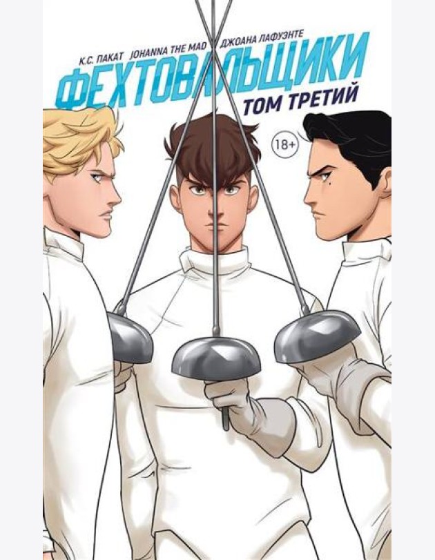 Фехтовальщики. Том 3