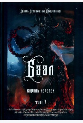 Баал. Король королей. Том 7