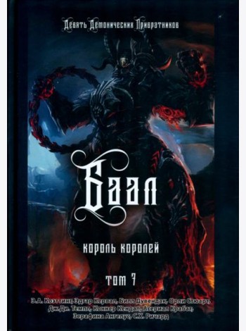 Баал. Король королей. Том 7