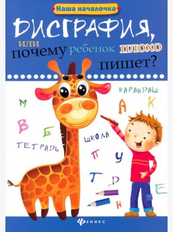 Дисграфия, или Почему ребенок плохо пишет?