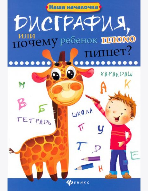 Дисграфия, или Почему ребенок плохо пишет?
