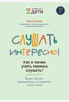 Слушать интересно! как и зачем учить ребенка слушать? дп