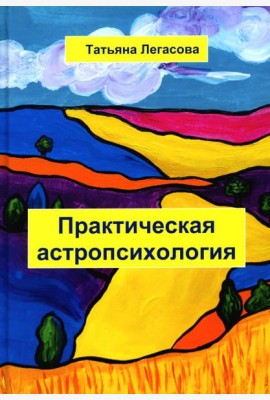 Практическая астропсихология