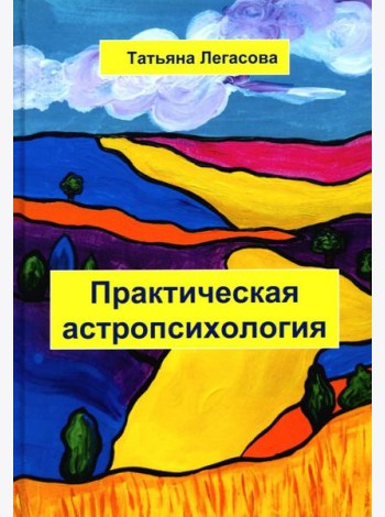Практическая астропсихология