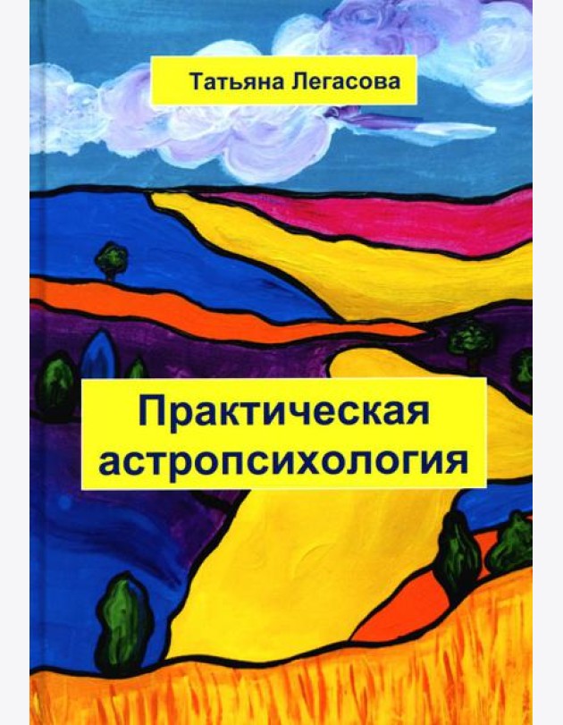 Практическая астропсихология