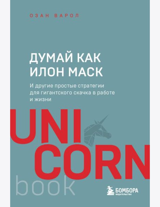 Думай как Илон Маск. И другие простые стратегии для гигантского скачка в работе и жизни