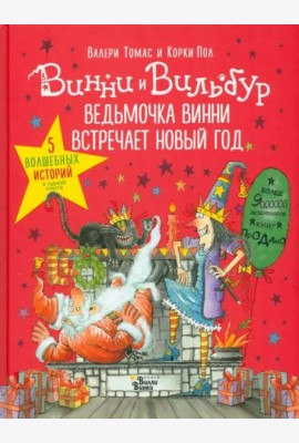 Ведьмочка Винни встречает Новый год! Пять волшебных историй в одной книге