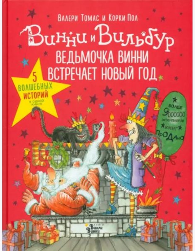 Ведьмочка Винни встречает Новый год! Пять волшебных историй в одной книге