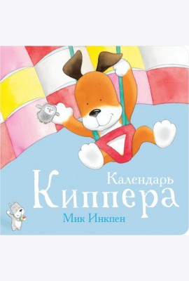 Календарь Киппера