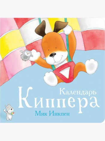 Календарь Киппера