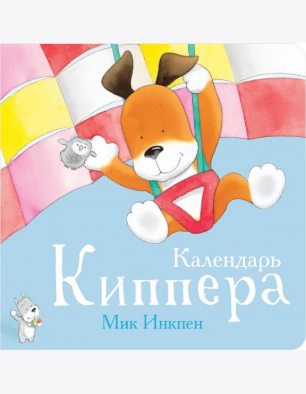 Календарь Киппера