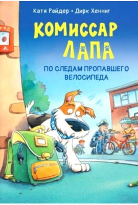 Комиссар Лапа. По следам пропавшего велосипеда