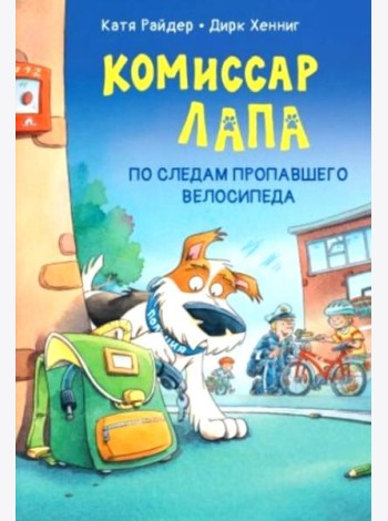 Комиссар Лапа. По следам пропавшего велосипеда