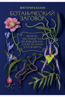 Ботанический заговор. Почему растения так важны для нас и как за ними ухаживать