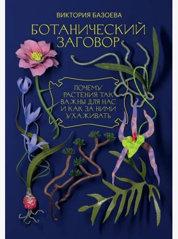 Ботанический заговор. Почему растения так важны для нас и как за ними ухаживать