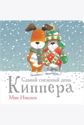 Самый снежный день Киппера
