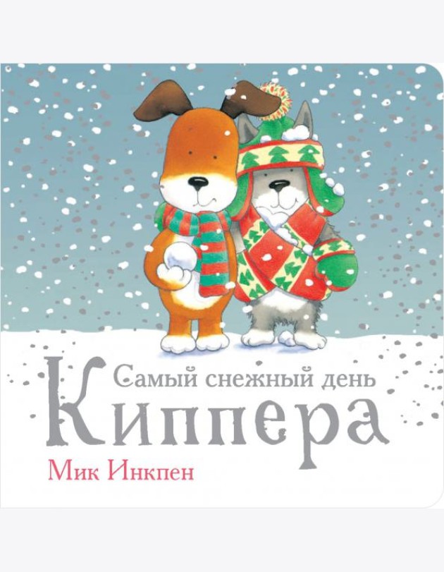 Самый снежный день Киппера
