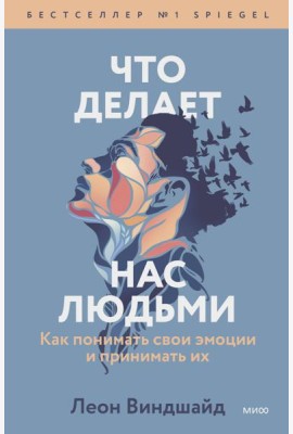 Что делает нас людьми. Как понимать свои эмоции и принимать их