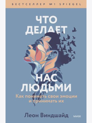 Что делает нас людьми. Как понимать свои эмоции и принимать их