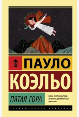 Пятая гора