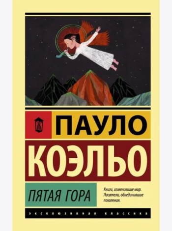 Пятая гора