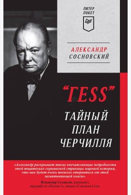 Тайный план Черчилля